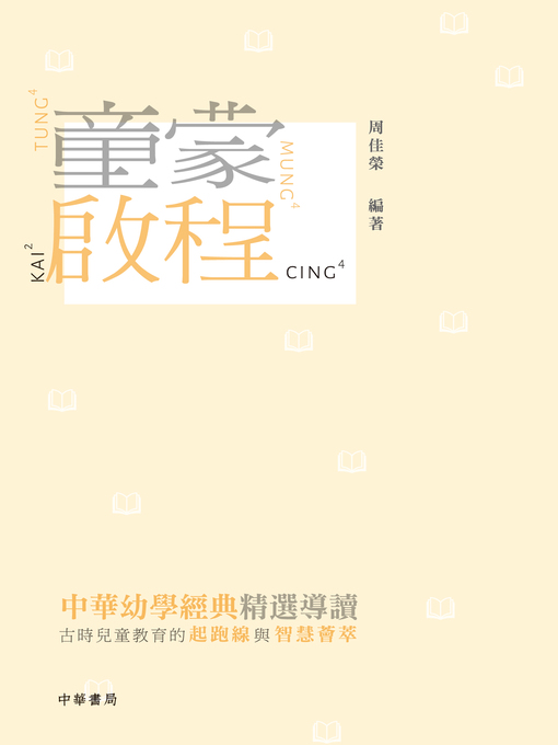 Title details for 童蒙啟程 by 周佳榮 - Available